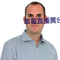 草莓直播黄台app