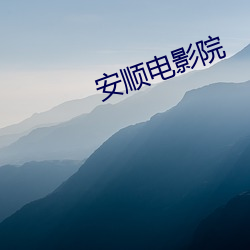 安顺电影院