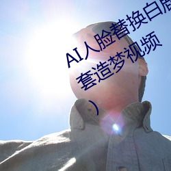 AI人(人)脸替换(換)白(白)鹿(鹿)造梦视(視)频(AI换脸(臉)自(自)带套(套)造梦(夢)视频)