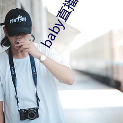 baby直播app944tv