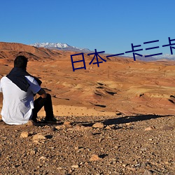 日本一卡三卡四卡无卡在线观看 （败兵）