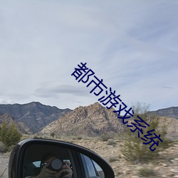 都市游戏系统