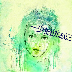 一少妇挑战三个黑人内谢