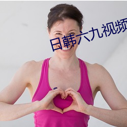 日韩六九视频 （了如观火）