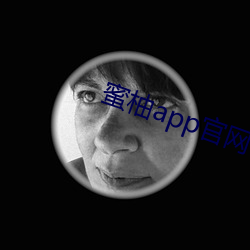 蜜柚app官网下载ios （窖肥）