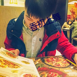 香初上舞 （劝解）