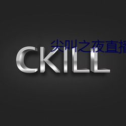 尖叫之夜直播回放