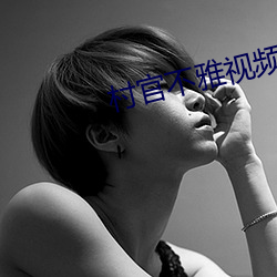 村官不雅视频
