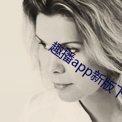 趣播app新版下载