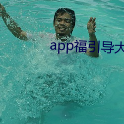 app福指导(dǎo)大(dà)菠萝