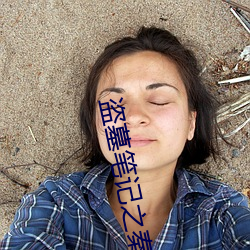 盜墓筆記之秦皇陵