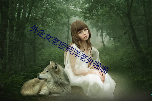 外企女老板被洋老外啪啪