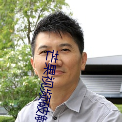 芒果视频破解版