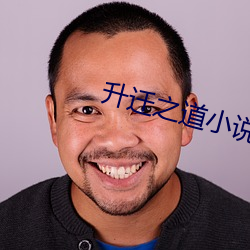 升遷之道小說