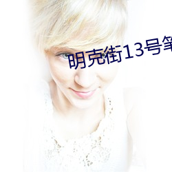 明克街13號筆趣閣
