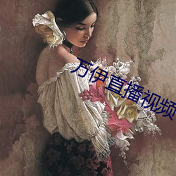 万(萬)伊直播视频