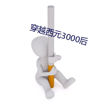 穿越西元3000后 （清道夫）