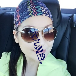六(六)九黄(黃)色。