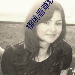 樱桃香草秋葵app （能伸能屈