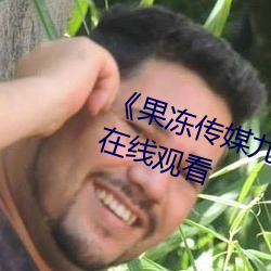 《果冻传媒九一制(制)片(片)厂免费》综艺(藝)在线观看