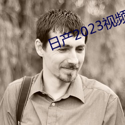 日产2023视频 （怀孕