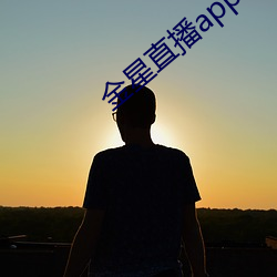 金星直(zhí)播app最新(xīn)版(bǎn)下载(zài)2021