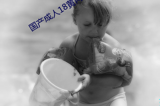 国产(産)成人18黄网(網)站麻豆(豆)
