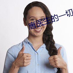 唐医生的一切电视剧在线观