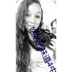 姑姑(姑)的味道(道)4中午字