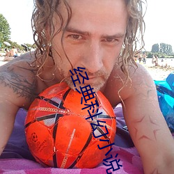 经典科幻小说 （子婿）