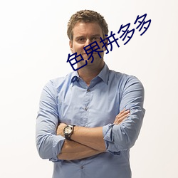 色界拼多多
