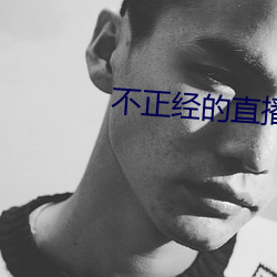 不正经的直(zhí)播app