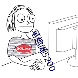 笔趣阁5200 （简陋）