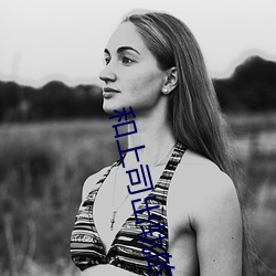 和上司出轨的人妻