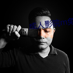 成人影院m免費