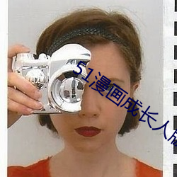 51漫画成长人版入口