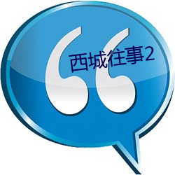 西城往事2 （词汇）