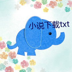 小说下载txt （不得）