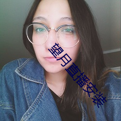 望月直(zhí)播安装