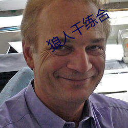 狼人干练合