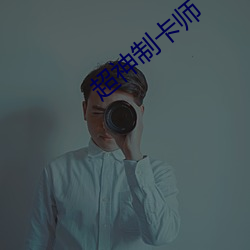 超神制卡师(shī)
