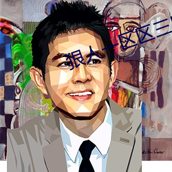 狠(hěn)人一区区三(sān)区四(sì)区