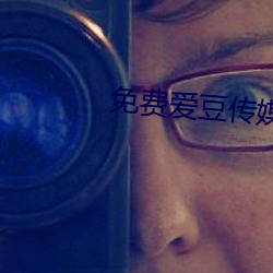 免费爱(愛)豆(豆)传媒剧(劇)情(情)在线看