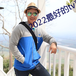 2022最好的tv直播軟件
