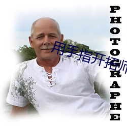 用(用)手(手)指(指)开拓(拓)师(師)尊