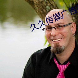 久久(jiǔ)传媒(méi)广告有限公司