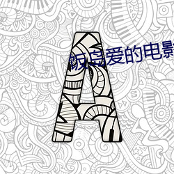 饭岛(dǎo)爱的电影