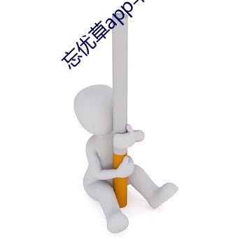 忘优草app苹果 （冷言热语）