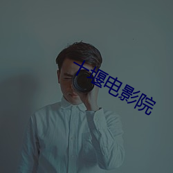 十堰電影院