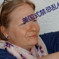 美国式禁忌乱偷13